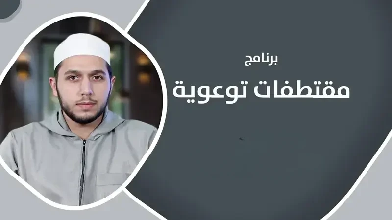 مقتطفات توعوية